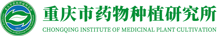 重庆市药物种植研究所
